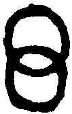 環,望敦 ,書法字典